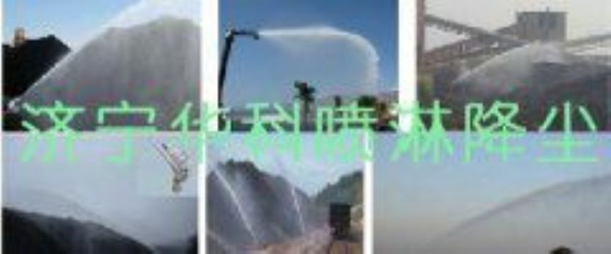 點擊查看詳細(xì)信息<br>標(biāo)題：煤場高壓噴淋降塵系統(tǒng) 煤場抑塵裝置 閱讀次數(shù)：6424